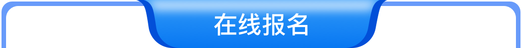 在线报名