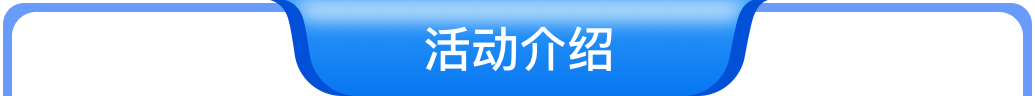 活动介绍